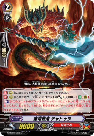 魔竜戦鬼 チャトゥラ G-BT02/052