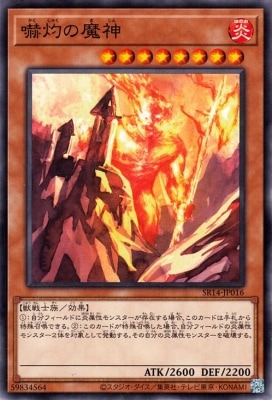 嚇灼の魔神 SR14-JP016