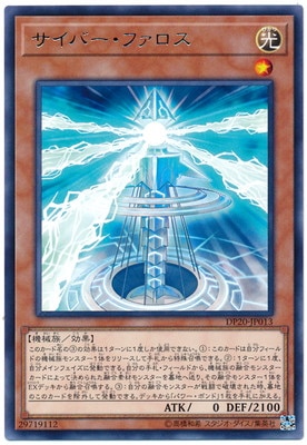 サイバー・ファロス DP20-JP013