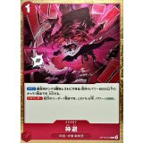 神避 OP10-019