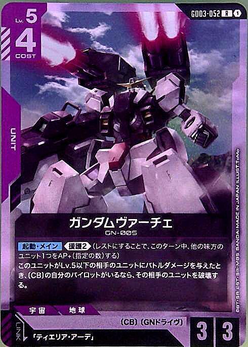 ガンダムヴァーチェ GD03-052