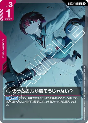あっちの方が強そうじゃない？ GD02-108