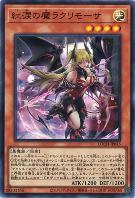 紅涙の魔ラクリモーサ [LOCH-JP045]