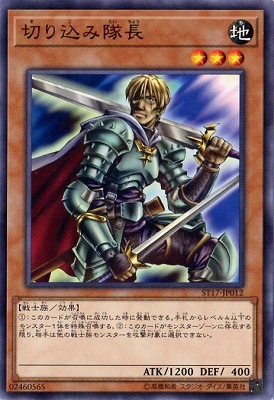 切り込み隊長 ST17-JP012