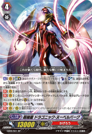超越龍 ドラゴニック・ヌーベルバーグ EB09/S01
