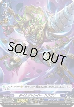 【H仕様】タイムジャレイト・ドラゴン[VG_D-BT02/H11H]