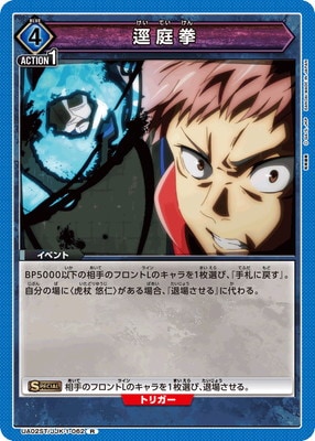 UA02ST/JJK-1-062 逕庭拳 R