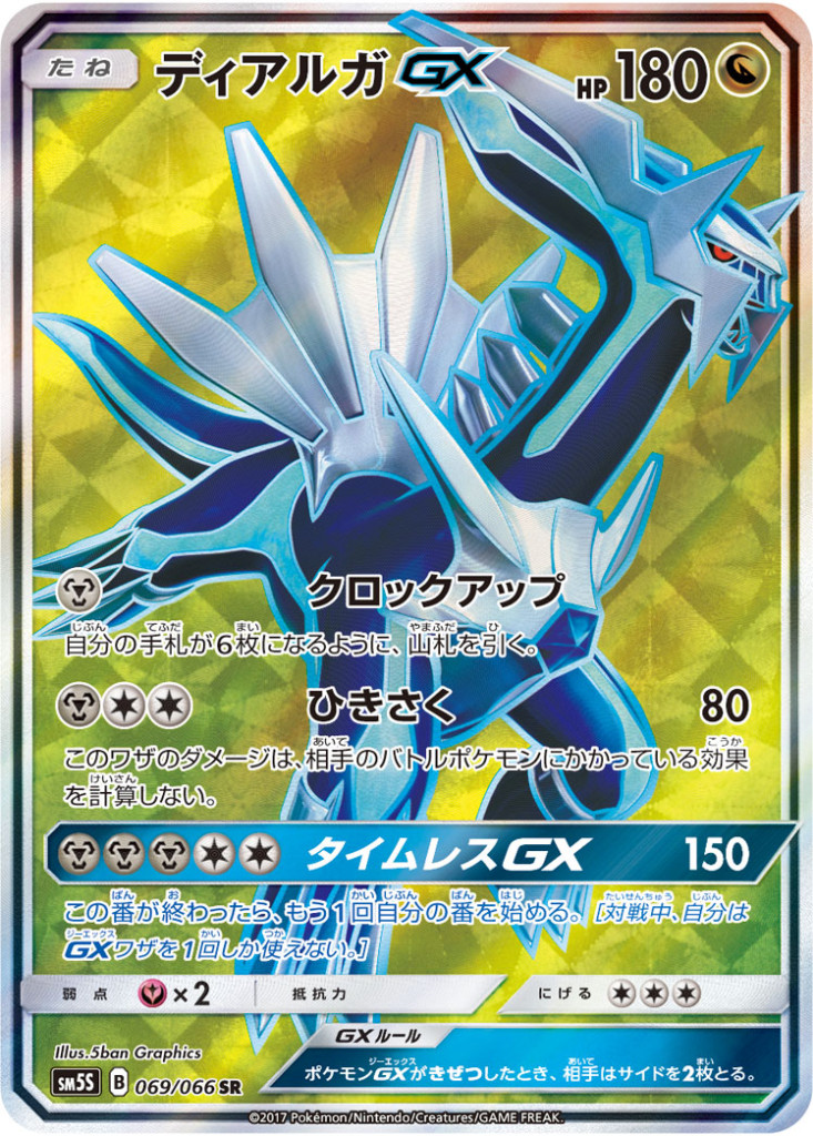 PK-SM5S-069 ディアルガGX SR