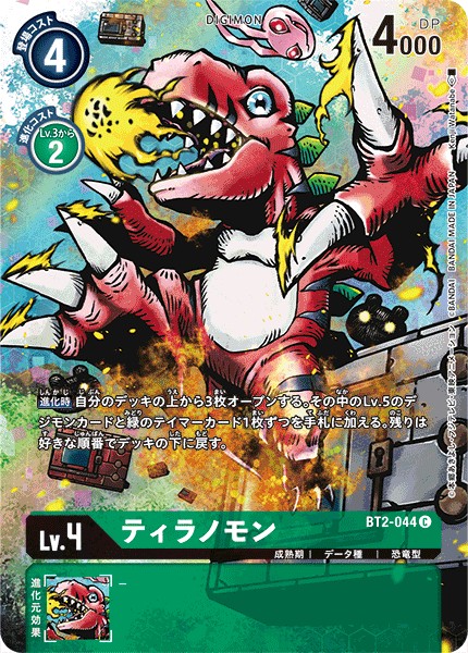 ティラノモン[illus.Kenji Watanabe][C/パラレル][BT2-044]