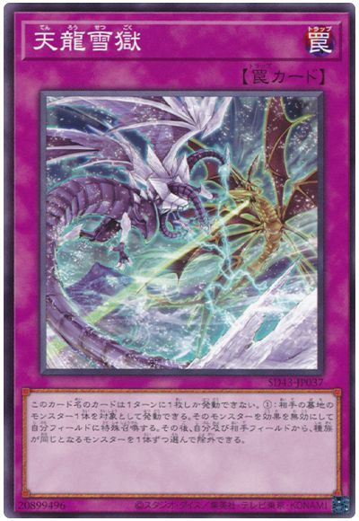 天龍雪獄 SD43-JP037