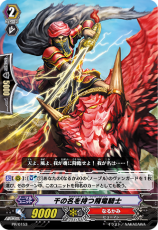 千の名を持つ飛竜騎士 PR/0153