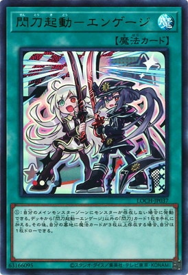 閃刀起動―エンゲージ [LOCH-JP037]
