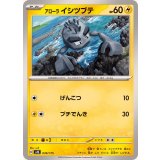 PK-SVM-039 アローラ イシツブテ