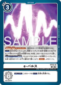 e-パルス[DC_ST23-15_C]【ST-23収録】