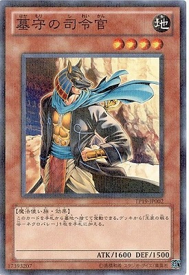 墓守の司令官 [TP19-JP002]