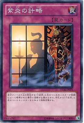 紫炎の計略 STOR-JP075