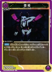 堕姫 UA05BT/KMY-1-057