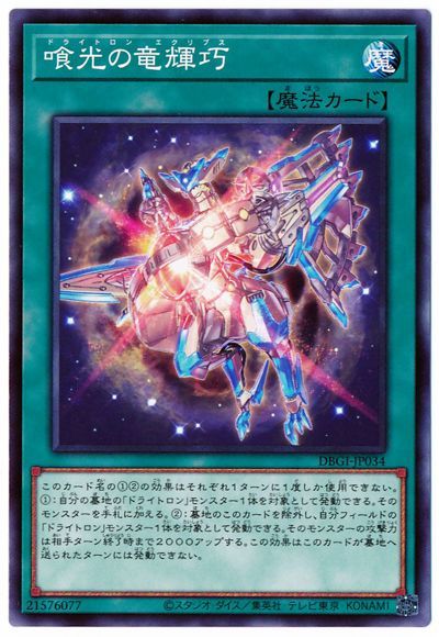 喰光の竜輝巧 DBGI-JP034