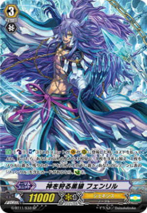 神を狩る黒狼 フェンリル G-BT11/S33