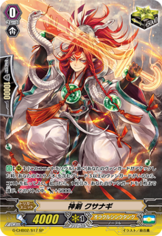 神剣 クサナギ G-CHB02/S17