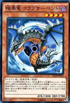 暗黒竜 コラプサーペント [SD28-JP023]
