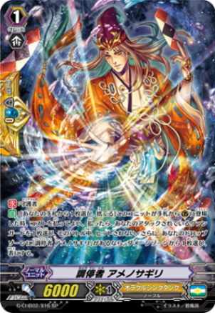 調停者 アメノサギリ G-CHB02/S16