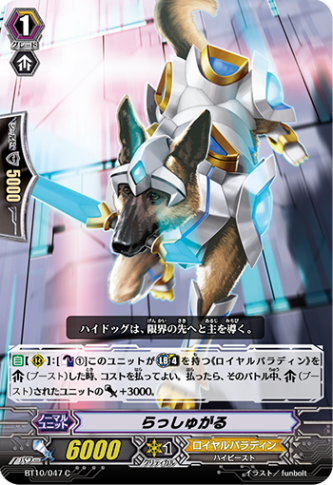らっしゅがる BT10/047