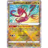115/172 K かがやくムゲンダイナ