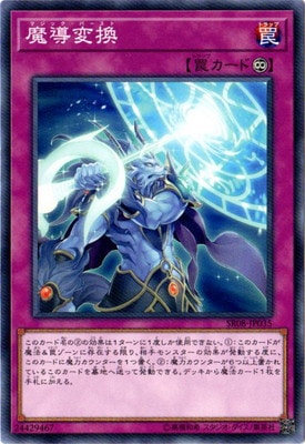 魔導変換 SR08-JP035