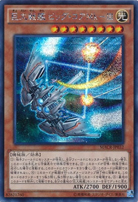 【キズ格安】第9期/12弾/MACR-JP032SE 巨大戦艦 ビッグ・コアＭｋ−【シークレットレア】