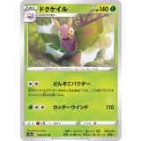 PK-S10a-008 ドクケイル U