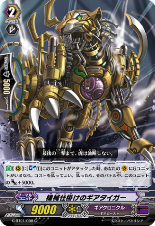 機械仕掛けのギアタイガーG-BT01/098