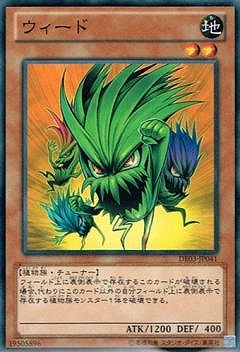 ウィード [DE03-JP041]