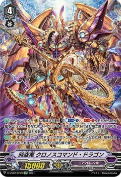 【SP仕様】時空竜 クロノスコマンド・ドラゴン[VG_D-VS02/SP09SP]