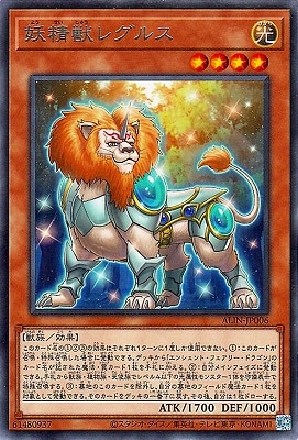 妖精獣レグルス ALIN-JP006