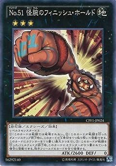 Ｎｏ.５１ 怪腕のフィニッシュ・ホールド CPF1-JP024