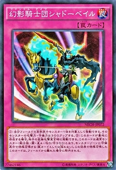 幻影騎士団シャドーベイル NECH-JP072