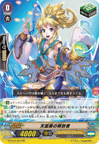 天霊薬の解放者 G-FC04/053
