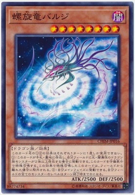 螺旋竜バルジ CHIM-JP016
