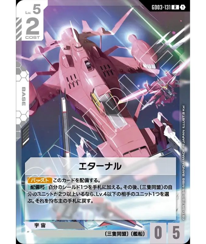 エターナル GD03-131