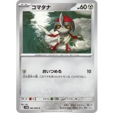 PK-SV11B-066 コマタナ C