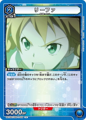 リーファ UA15BT/SAO-1-059