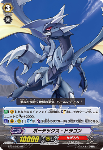 ボーテックス・ドラゴン BT01/013