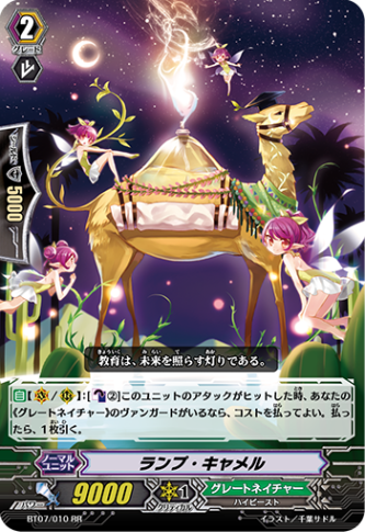 ランプ・キャメル BT07/010