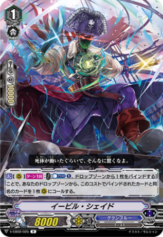 イービル・シェイド V-EB02/025
