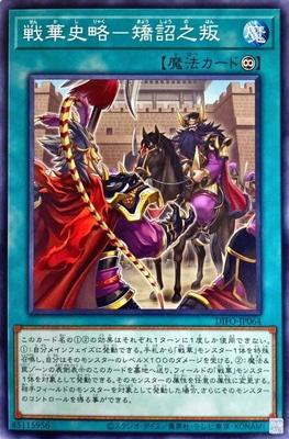 戦華史略−矯詔之叛 DIFO-JP064