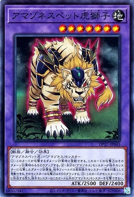 アマゾネスペット虎獅子 DP27-JP043