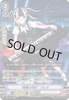 【SCR仕様】“無限の色彩” パレオ[VG_V-TB01/064SCR]