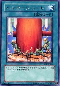 ハンマーシュート SOD-JP038