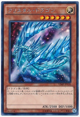 クリスタル・ドラゴン Ｖジャンプ [VJMP-JP120]
